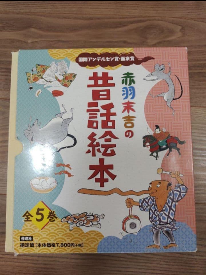 【新品】赤羽末吉 昔話絵本 全５巻 国際アンデルセン賞受賞 定価8580円