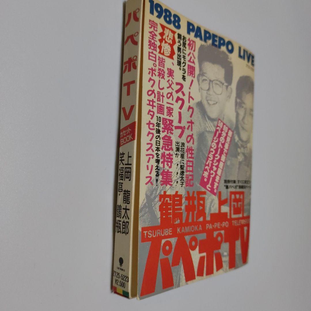 パペポtvカセットBOOK