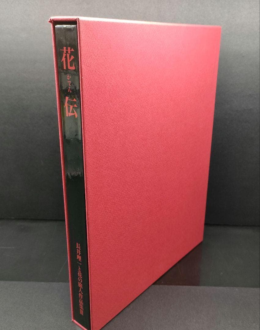 【美品・希少本】 花伝 長井理一と花の旅人作品集Ⅲ 資料集 華道 共栄印刷