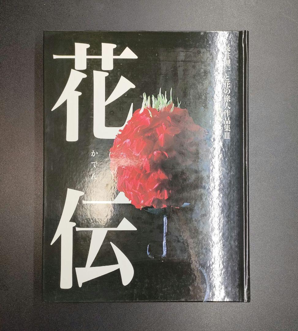 【美品・希少本】 花伝 長井理一と花の旅人作品集Ⅲ 資料集 華道 共栄印刷