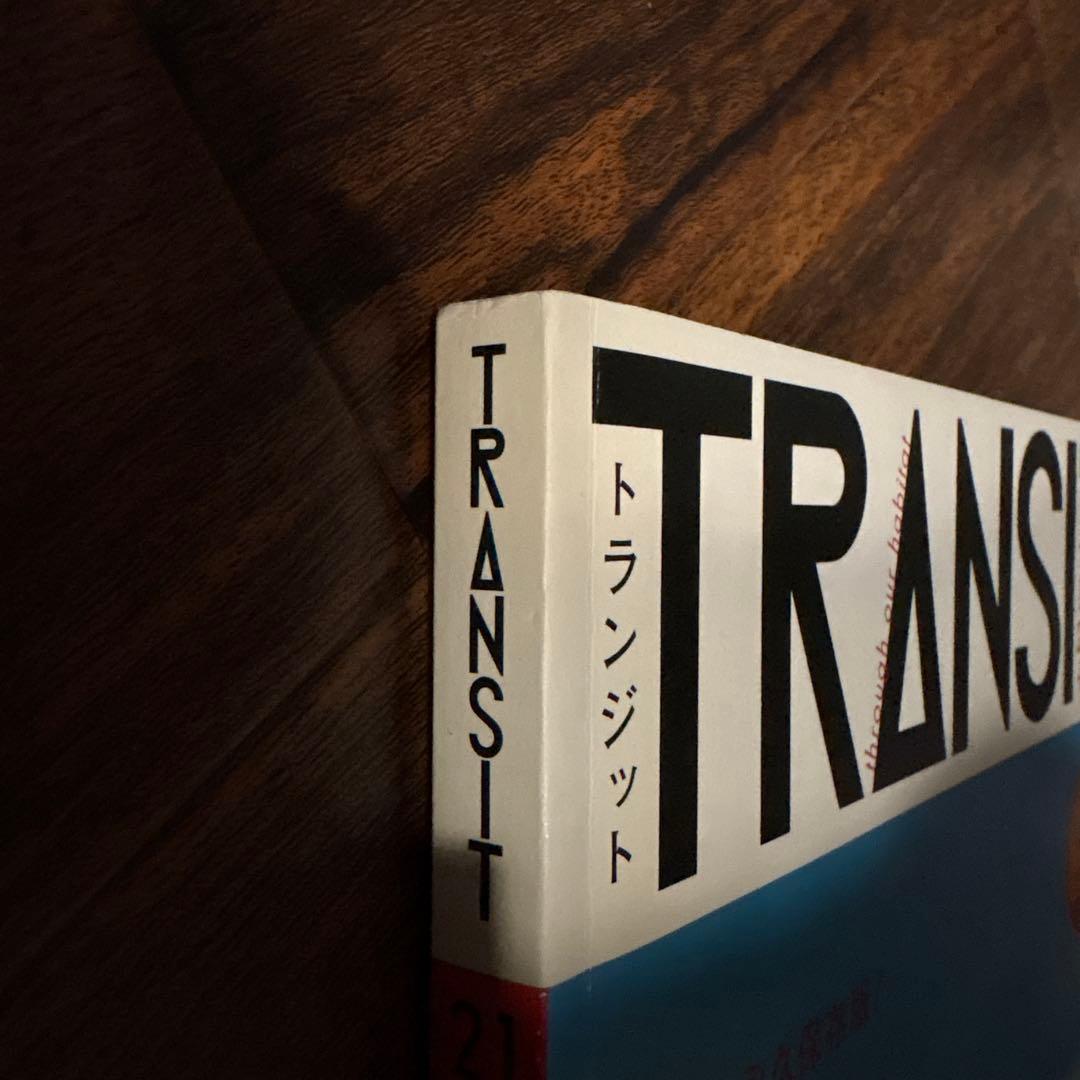 TRANSIT No.21〜No.30 10冊