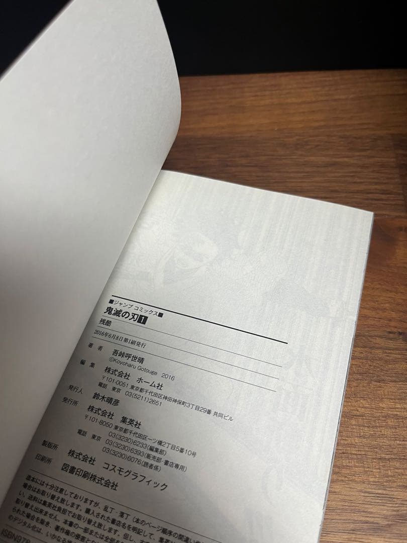 漫画　鬼滅の刃　１巻　初版　帯付き　コミックニュース付き