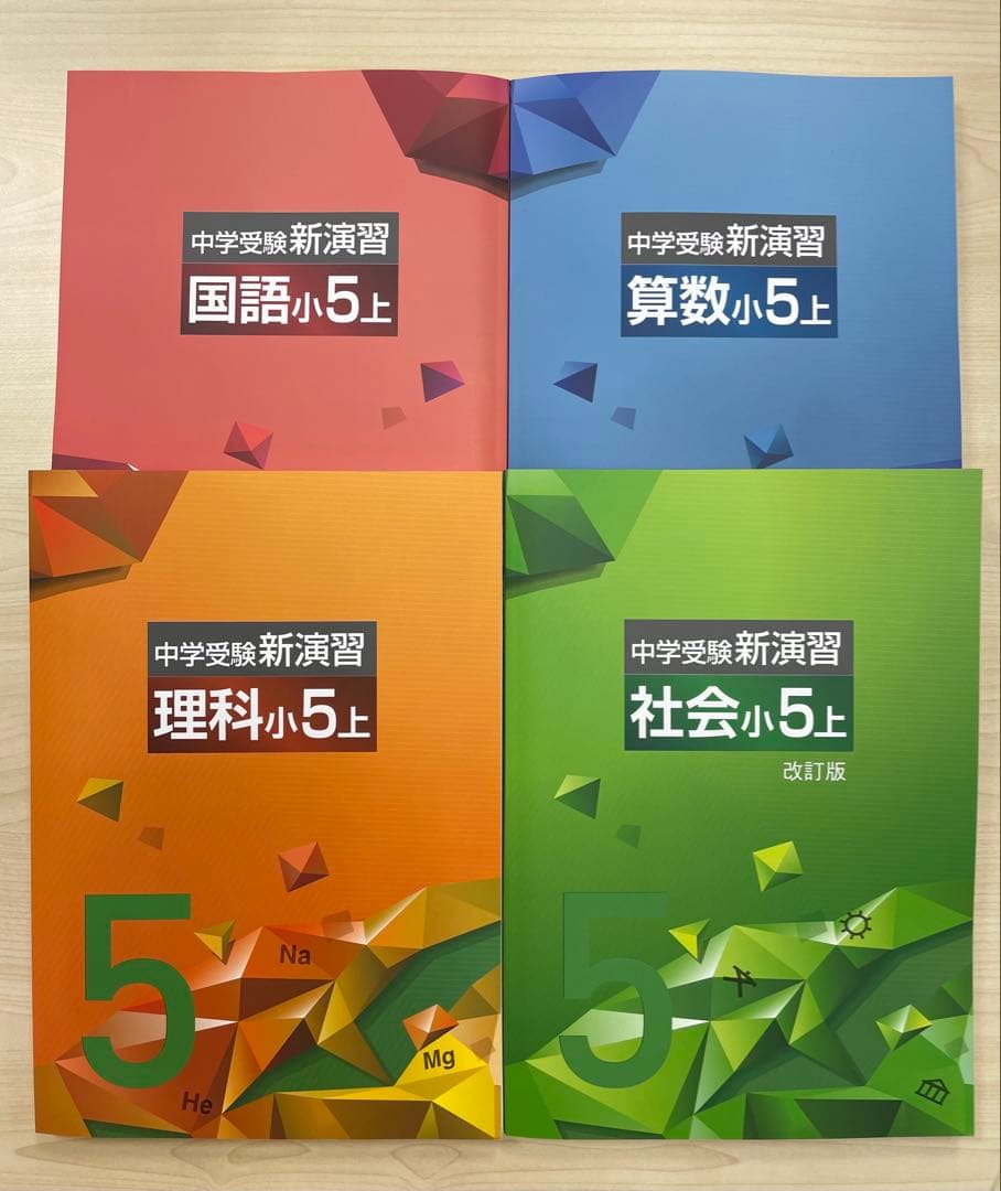中学受験　新演習　小４、5 算数