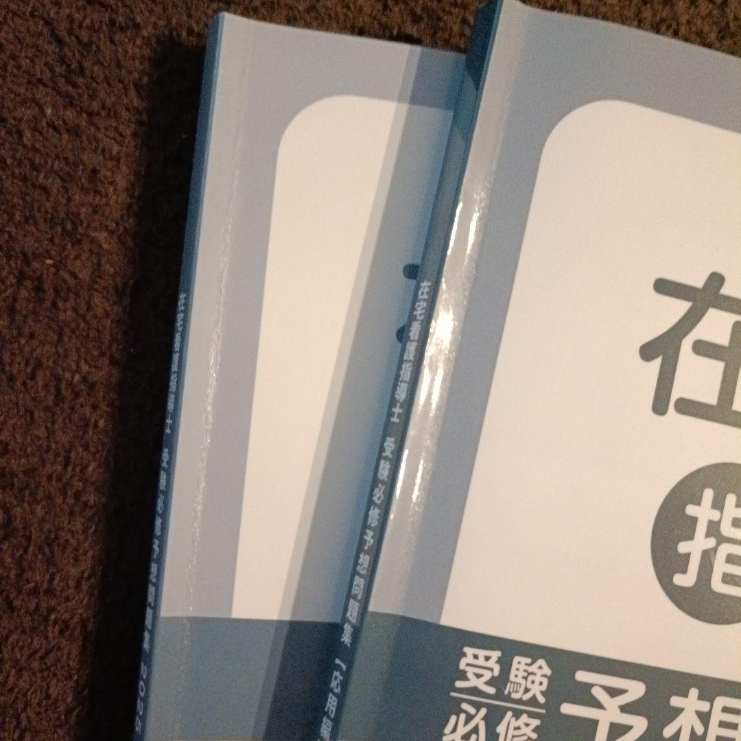 在宅看護指導士 予想問題集 2025年度版　※アプリ使用不可※