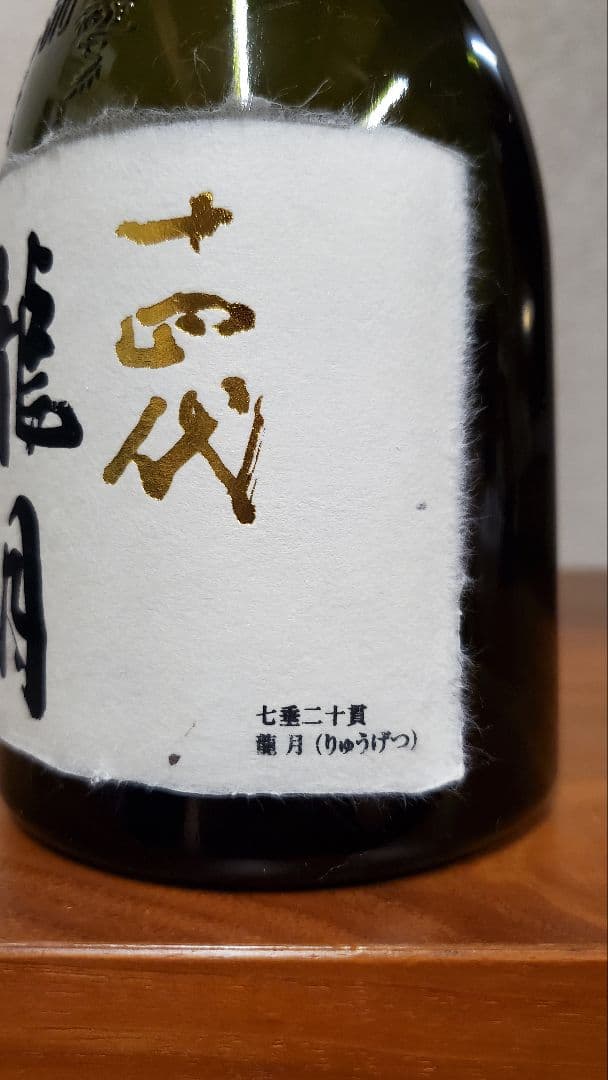 【空き瓶】十四代　龍月　大吟醸酒 720ml　2025