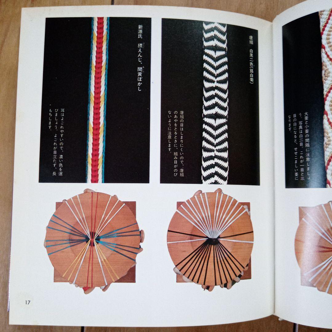 値下中★伝統の組紐/道明の高台・綾竹台、道明の組紐/丸台・四つ打ち台 2冊セット
