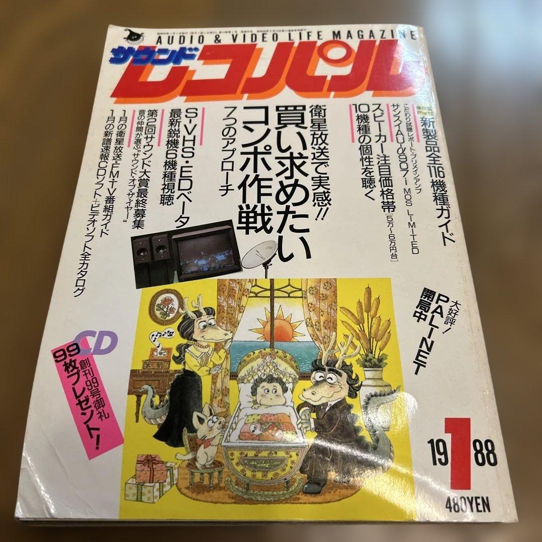 【希少】サウンドレコパル 1987年12月〜1988年8月 10冊まとめ売り！