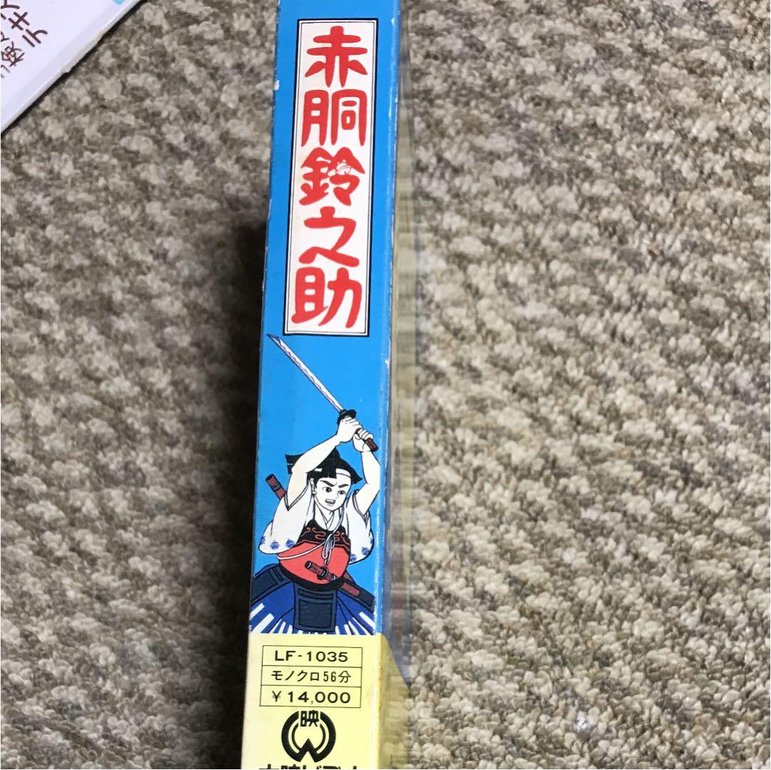 赤胴鈴之助VHS