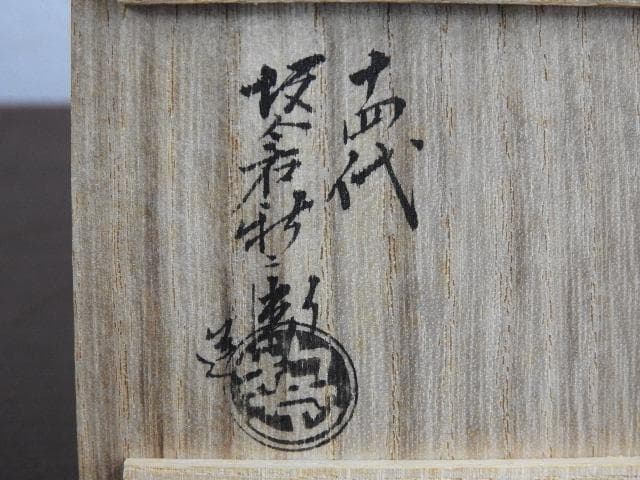 萩　千切蓋置　十四代坂倉新兵衛　共箱　Ｍ667