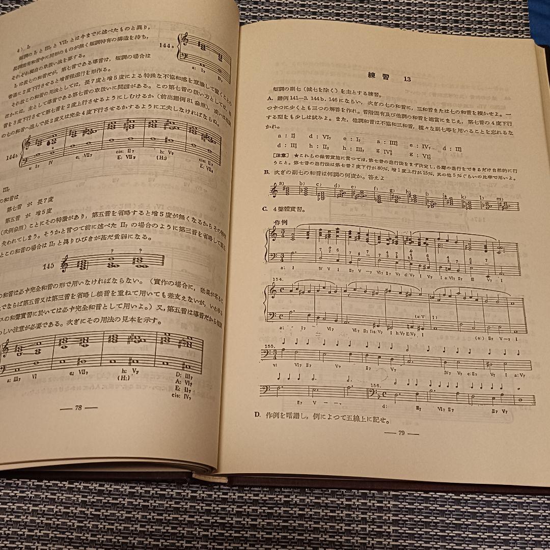 【絶版 】大和声学教程／長谷川良夫著 音楽の友社