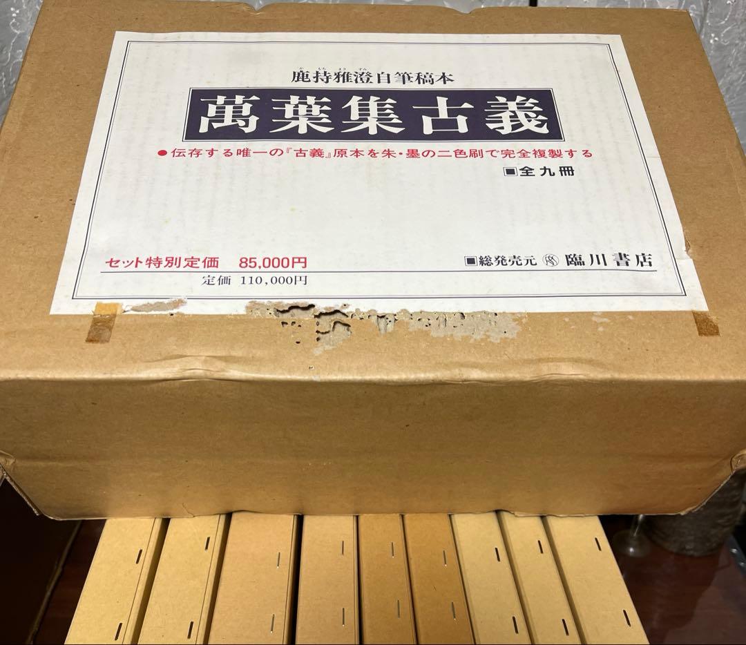 萬葉集古義　 鹿持雅澄自筆稿本(影印)巻1～巻10[巻9原缺]全9冊揃