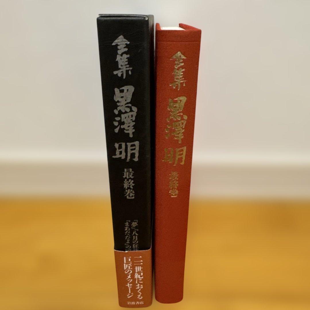 全集　黒澤明　最終巻