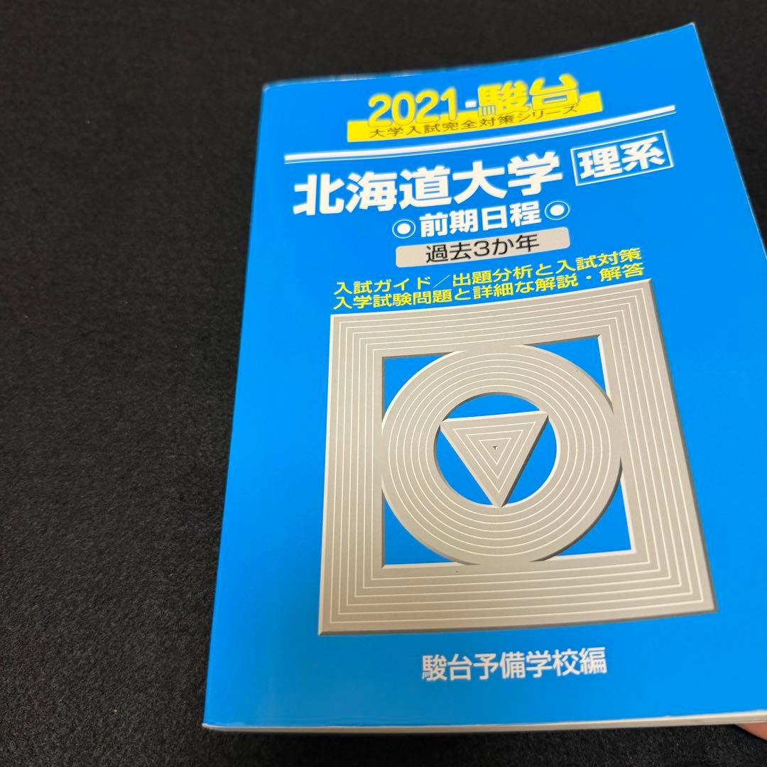 北海道大学　理系　前期日程　2015年～2023年　青本　9年分　駿台予備学校