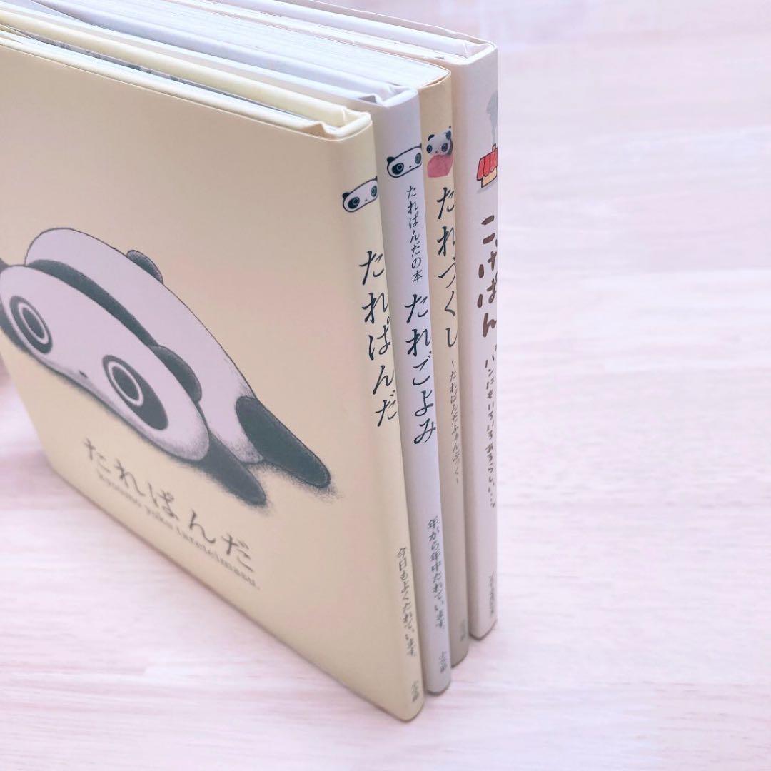 【初版】たれぱんだ　たれごよみ　たれづくし　こげぱん　4冊セット　絵本【新品】