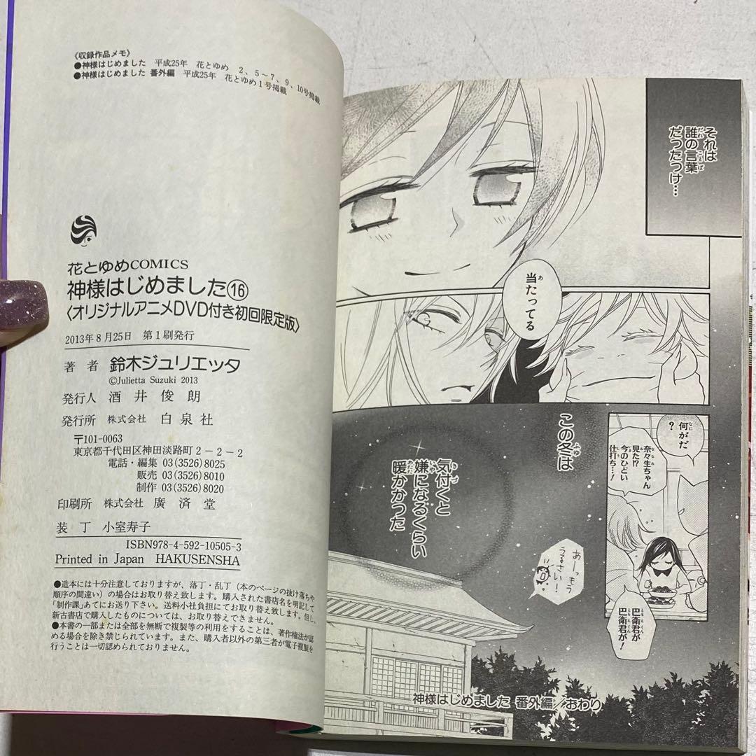 【3冊セット・DVD付】神様はじめました 初回限定版 16巻+24巻+25巻