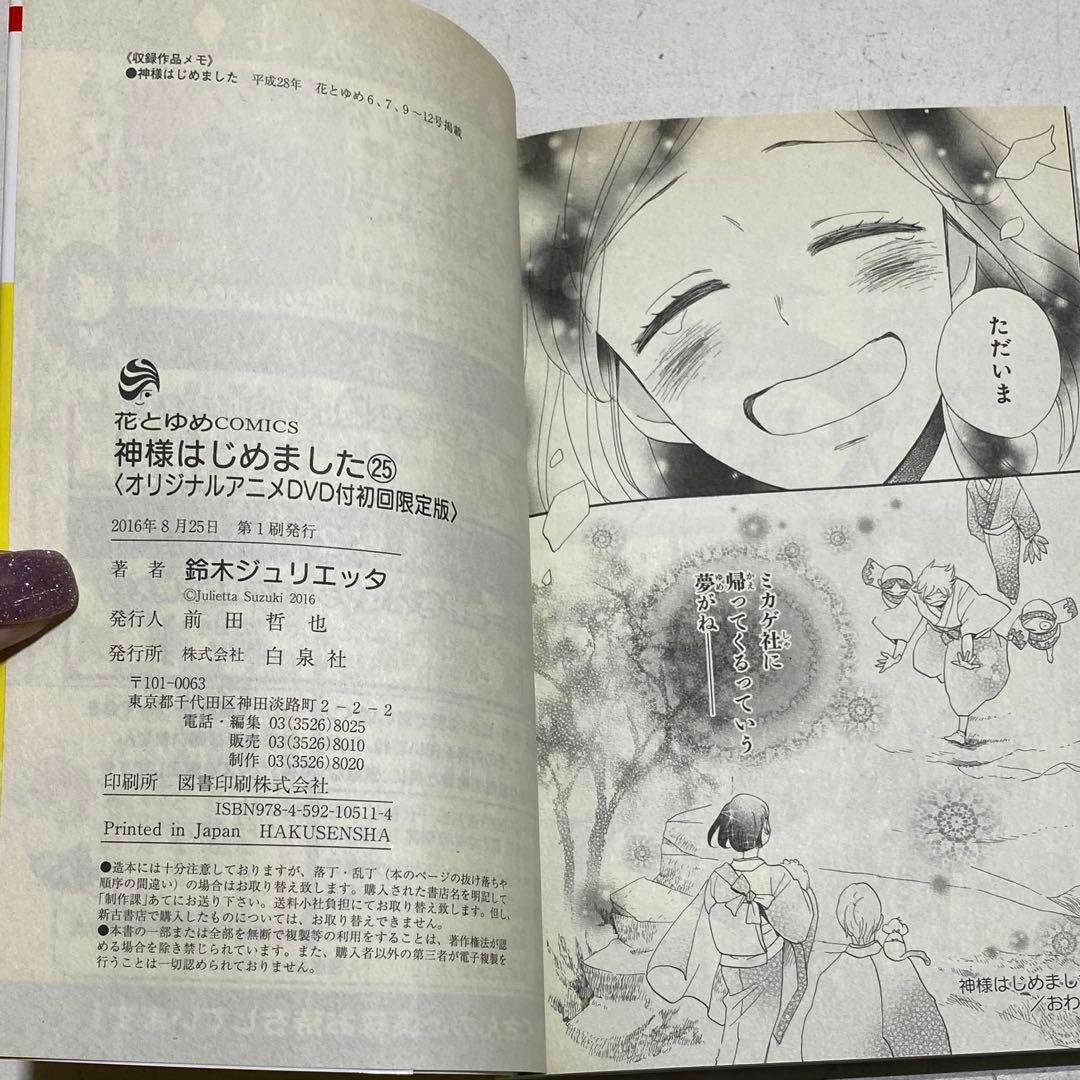 【3冊セット・DVD付】神様はじめました 初回限定版 16巻+24巻+25巻