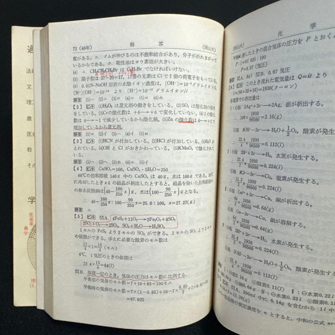 岡山大学　1972年版　医学部　理系　文系　赤本