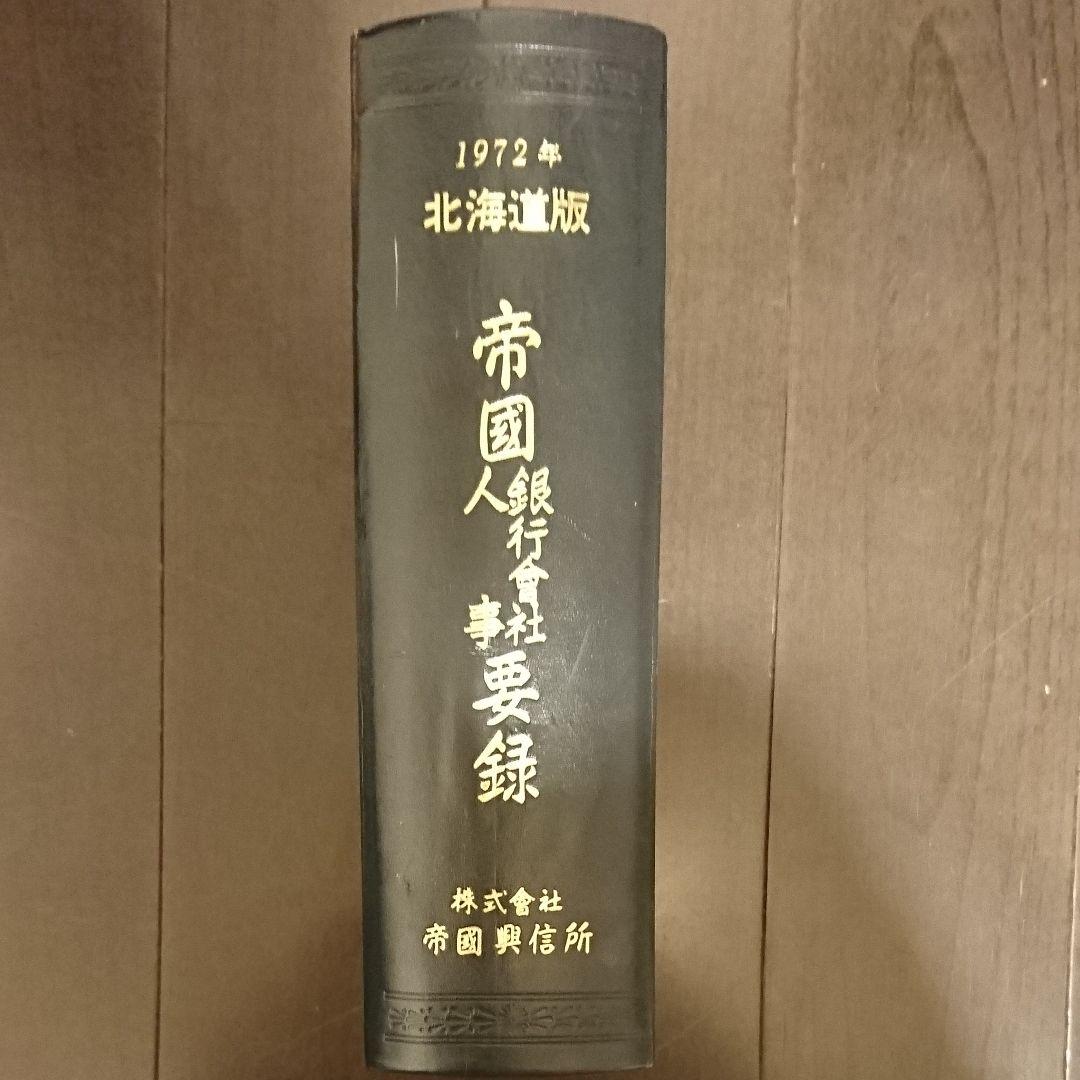 帝国データバンク 帝国興信所 銀行 会社 人事 要録 1972年北海道版