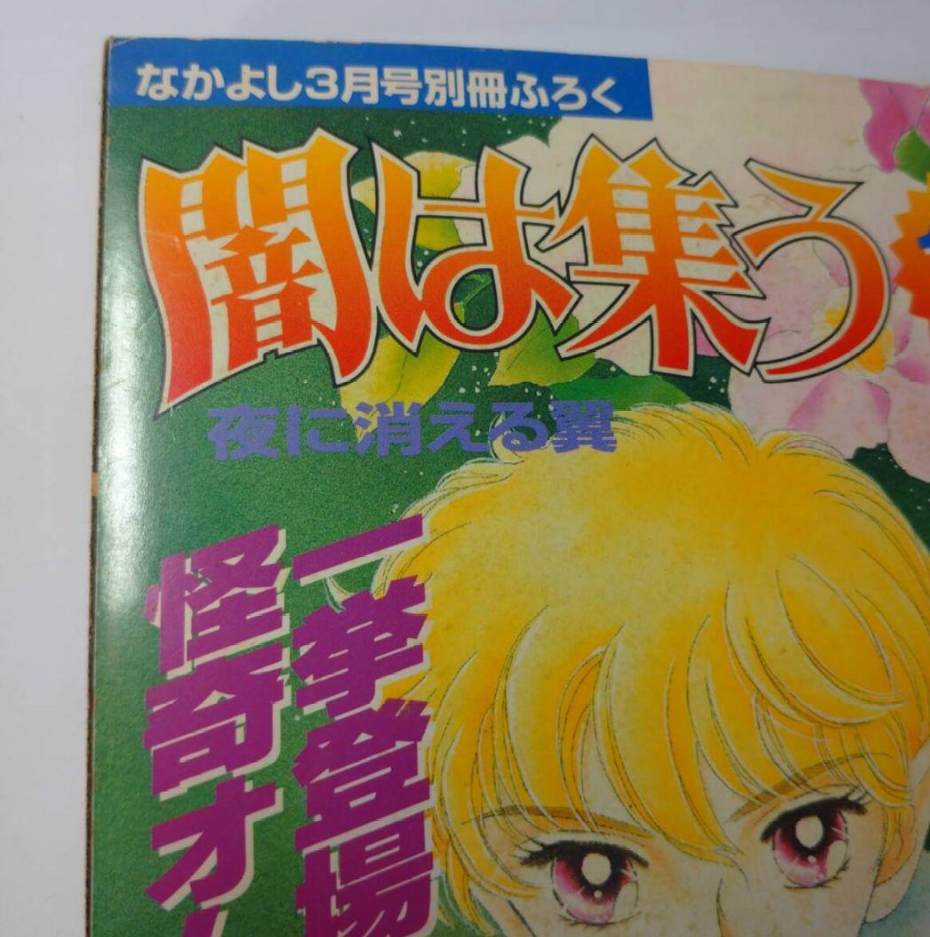 松本洋子　なかよし平成11年3月号別冊ふろく　闇は集う　夜に消える翼