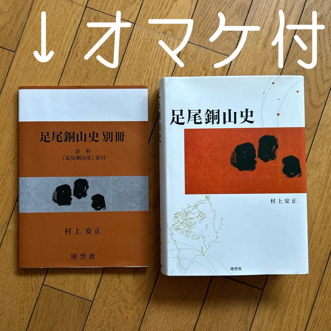 ◾️足尾銅山史◾️村上安正◾️学術書◾️定価9000円◾️付録◾️地図◾️足尾銅山◾️研究◾️新品