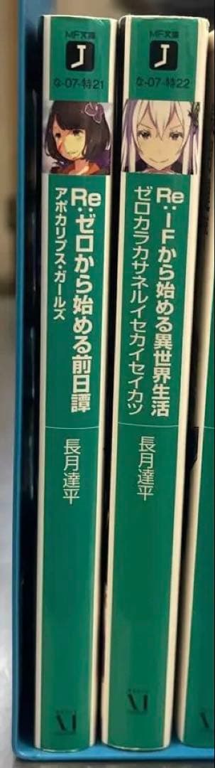 Ｒｅ：ゼロから始める異世界生活特典小説 リゼロIFルート＋アポカリプスガールズ