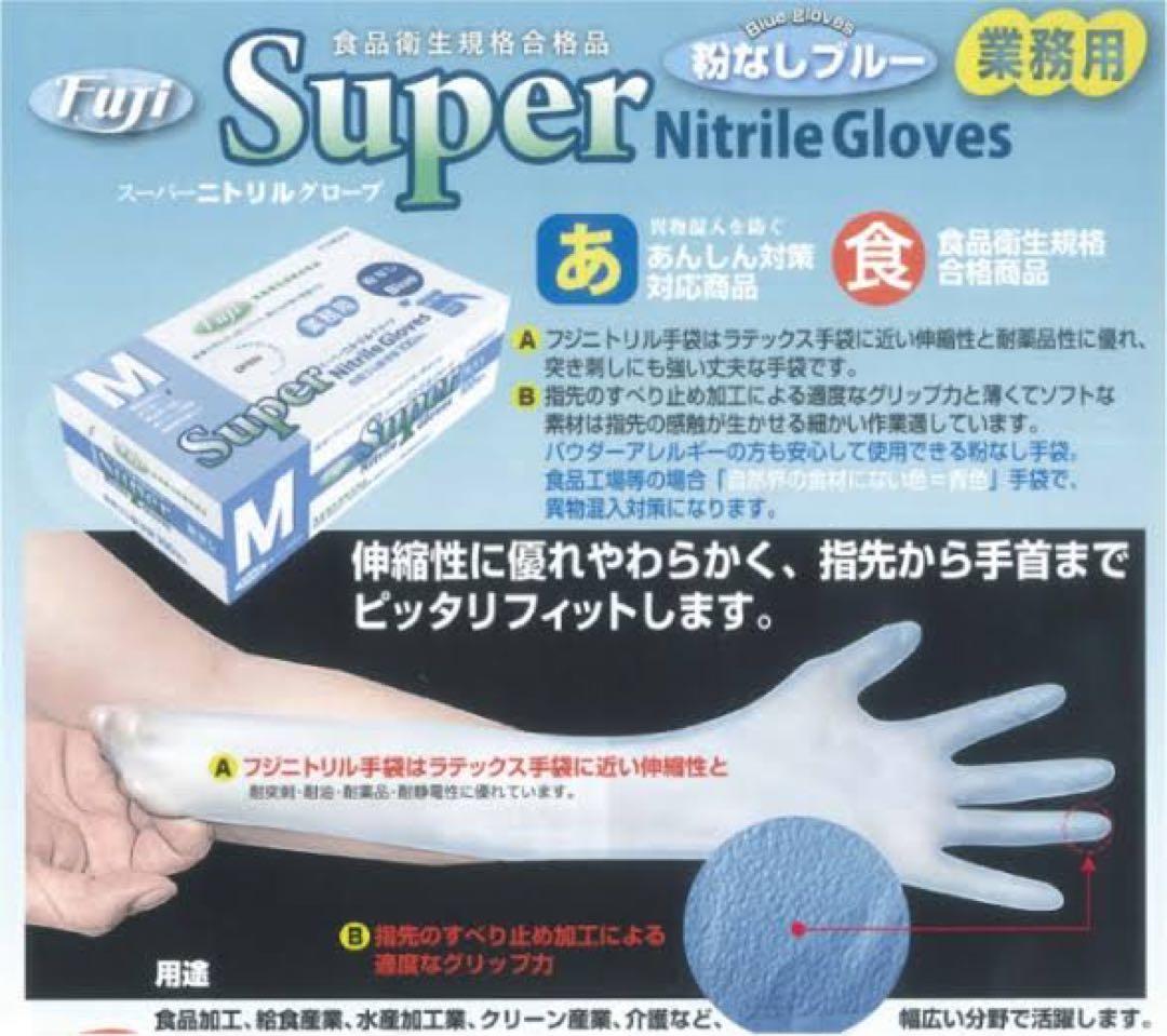 【フジナップ】スーパーニトリルグローブ 粉無 手袋 青 M 1300枚