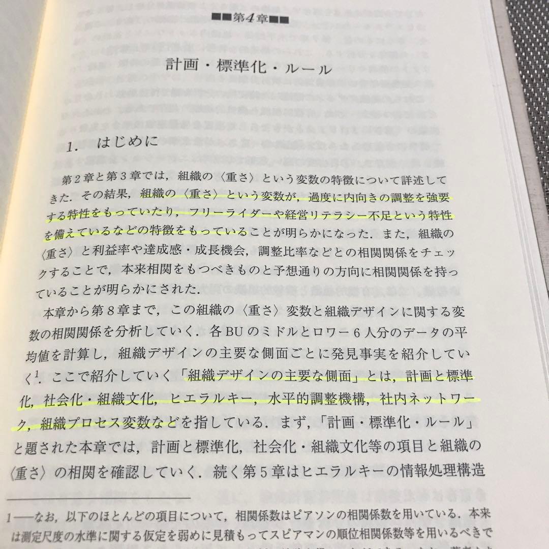 組織の〈重さ〉 : 日本的企業組織の再点検