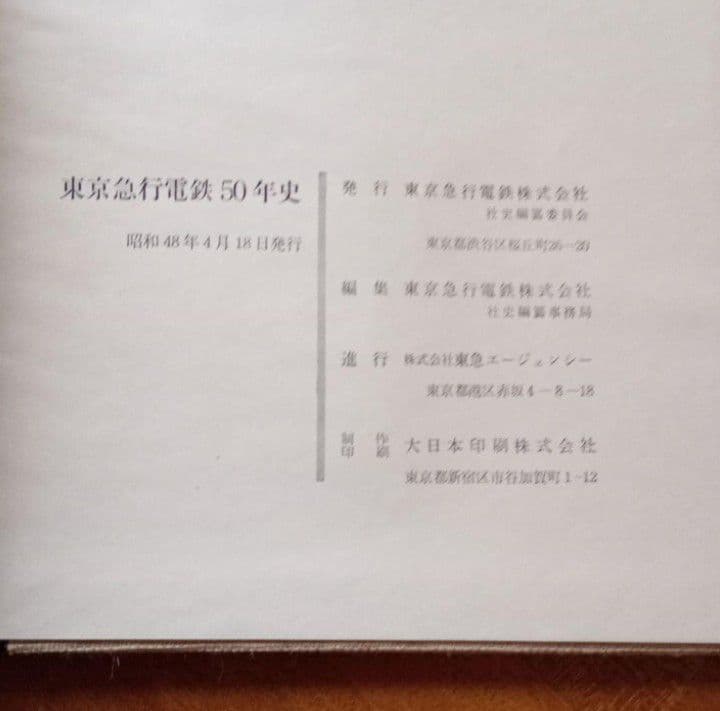 東京急行電鉄　50年史 著者　東京急行電鉄社史編纂事務局 編