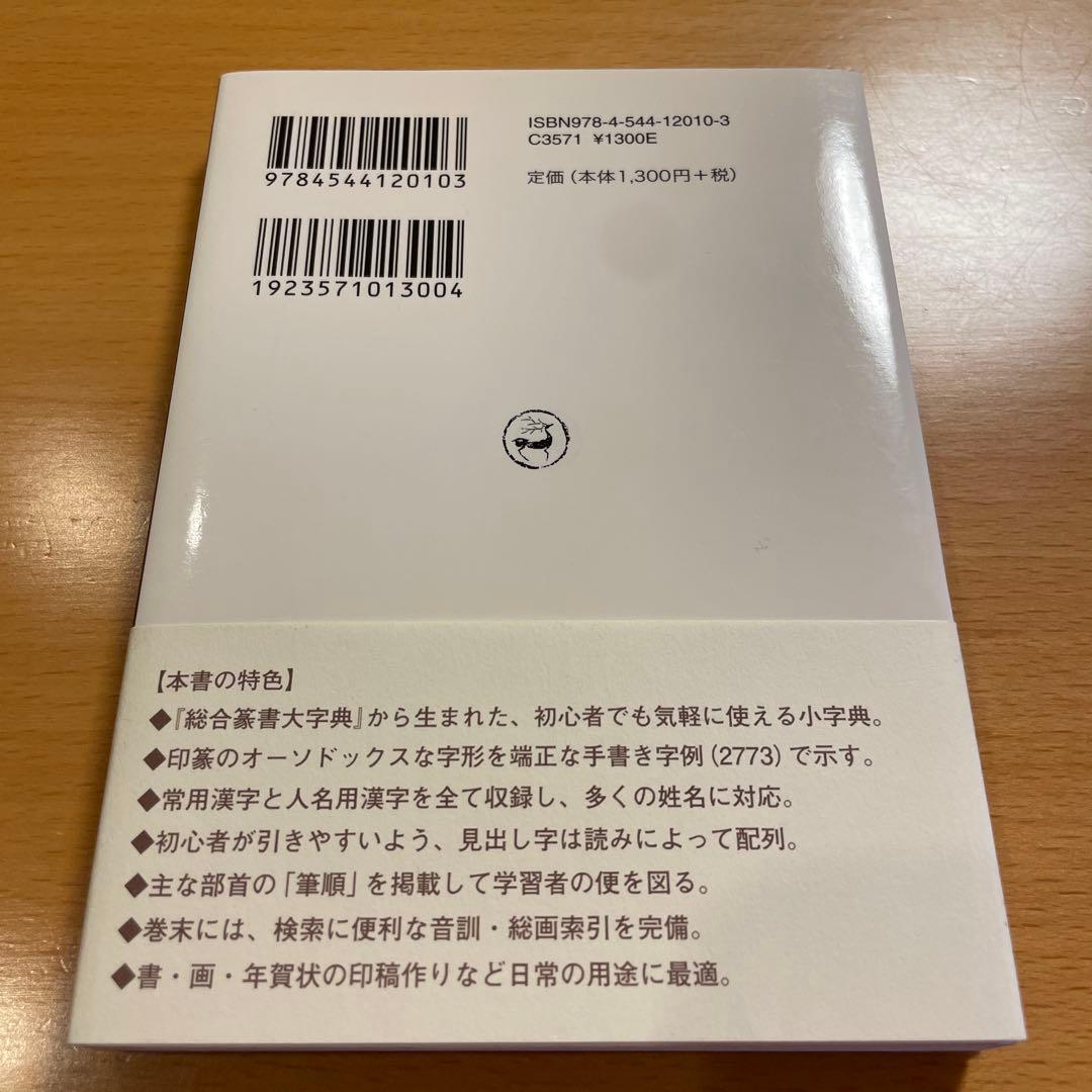 【絶版・希少・美品】 印篆字典 小篆字典 金文字典 綿引滔天 二玄社 匿名配送