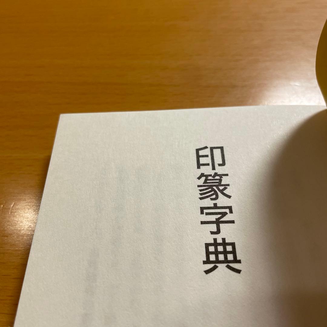 【絶版・希少・美品】 印篆字典 小篆字典 金文字典 綿引滔天 二玄社 匿名配送