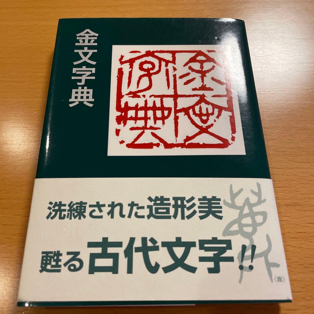 【絶版・希少・美品】 印篆字典 小篆字典 金文字典 綿引滔天 二玄社 匿名配送