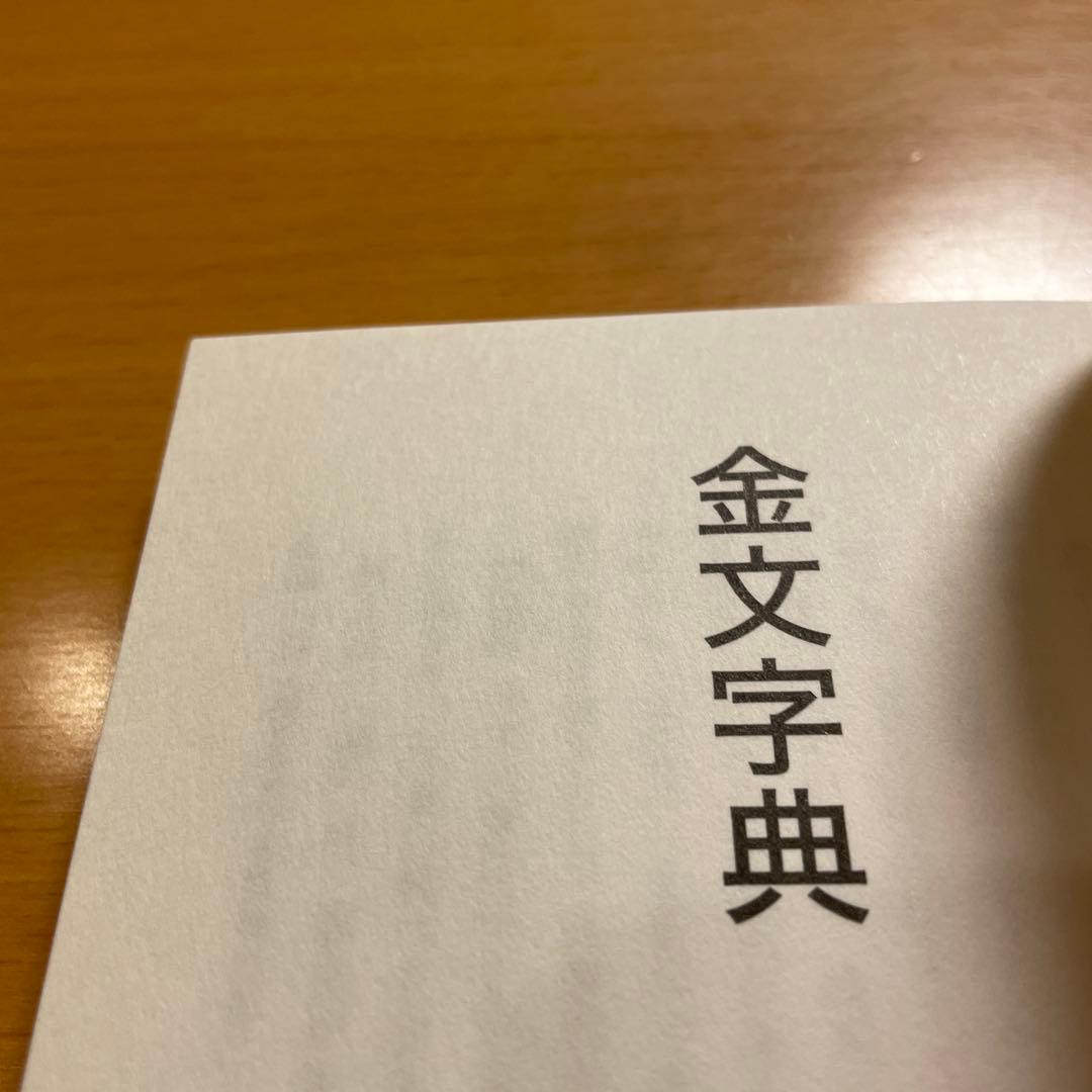 【絶版・希少・美品】 印篆字典 小篆字典 金文字典 綿引滔天 二玄社 匿名配送