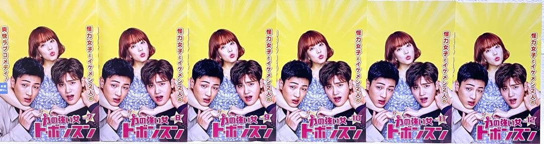 力の強い女 ト・ボンスン　【全12巻】　レンタル版DVD 全巻セット　韓国ドラマ