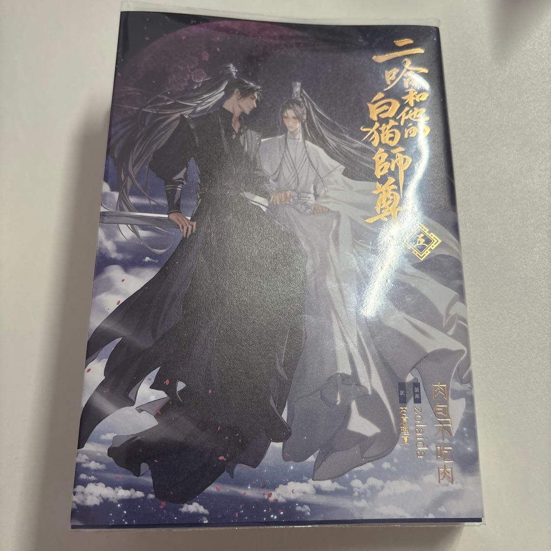 【未読本あり！】二哈和他的白猫師尊 全巻セット