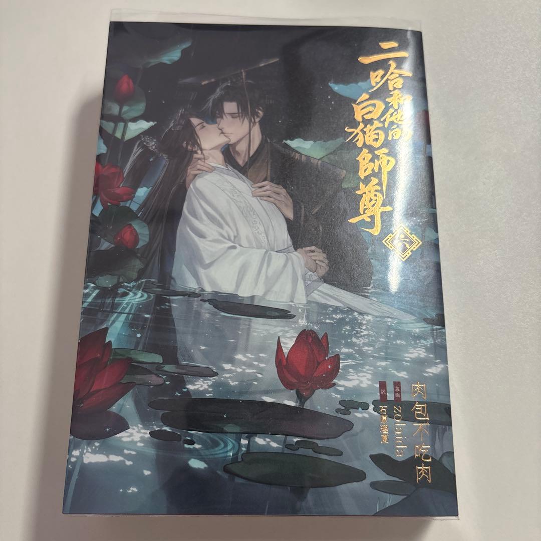 【未読本あり！】二哈和他的白猫師尊 全巻セット