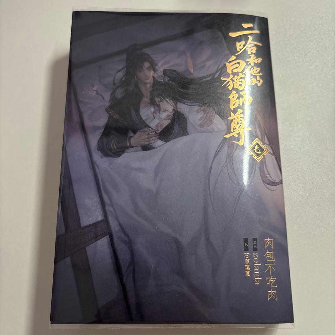 【未読本あり！】二哈和他的白猫師尊 全巻セット