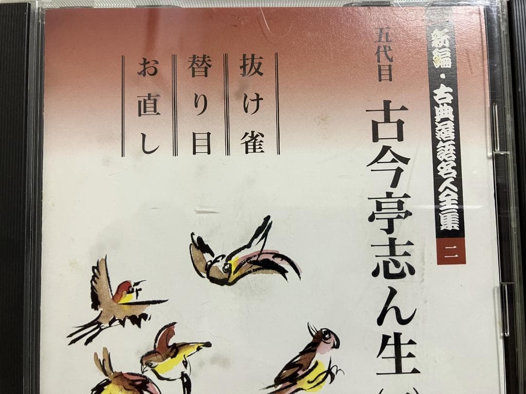 新編・古典落語名人全集 全15巻セット　解説書付き