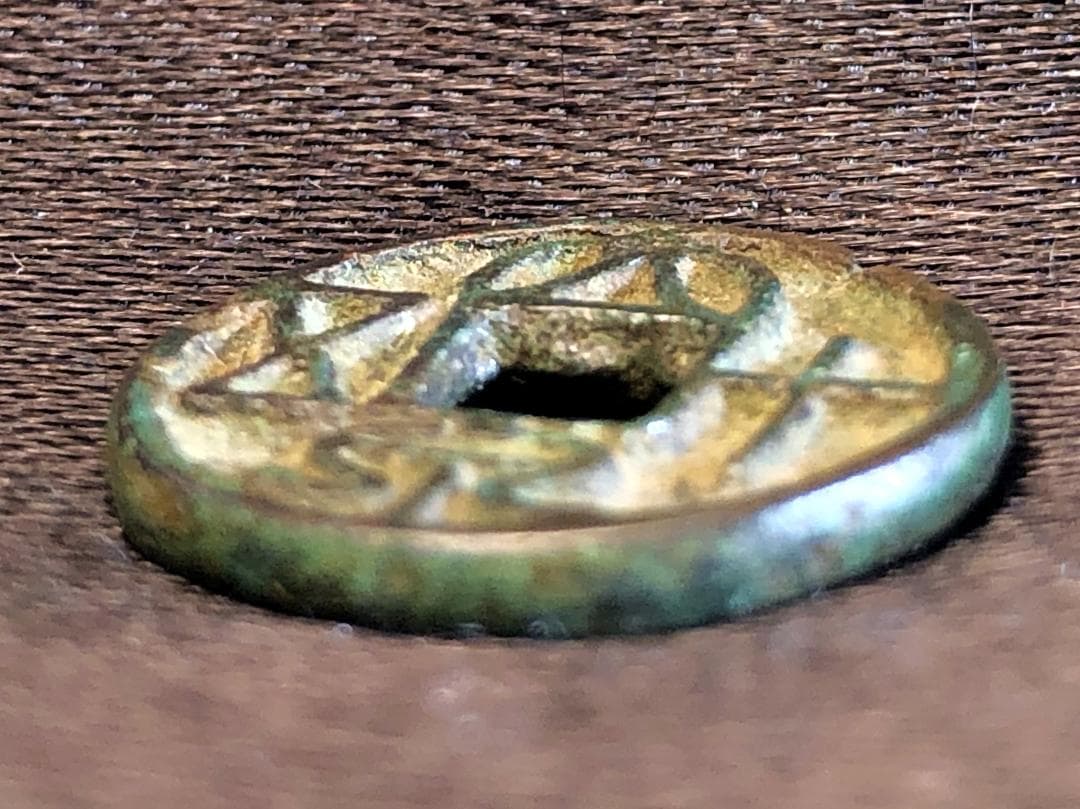 【 新王朝時代 大泉十五 】　2000年前の古銭