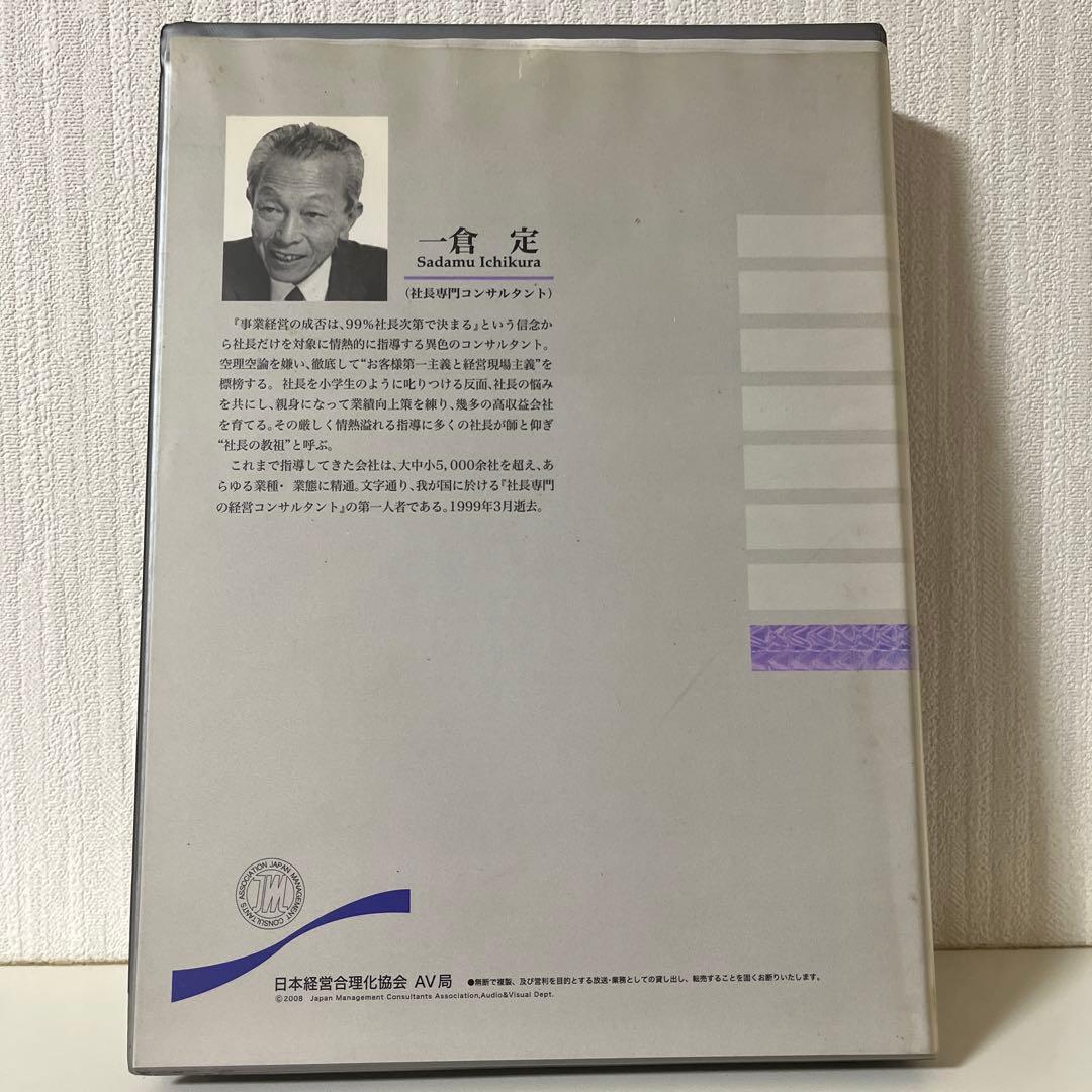 一倉定の社長学講話　社長の姿勢 1 CD 日本経営合理化協会