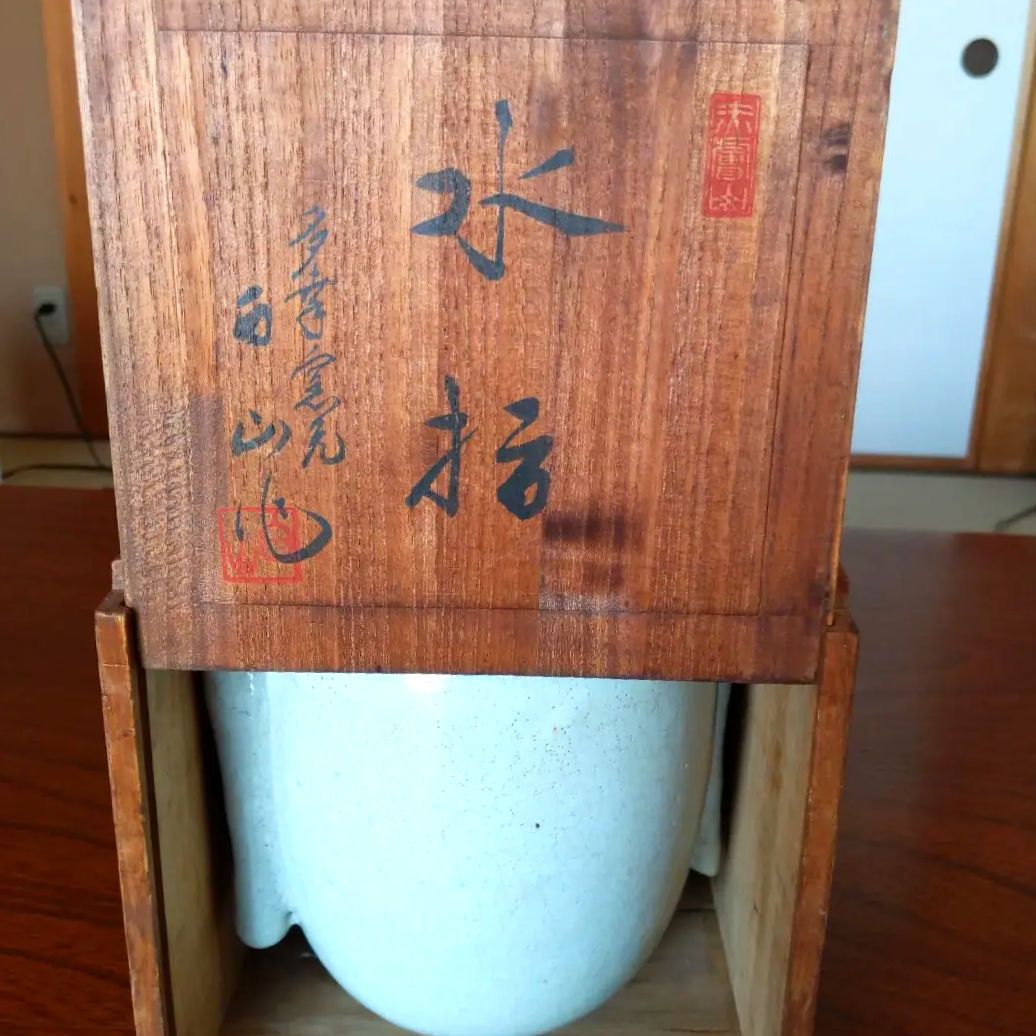 赤膚山（赤膚焼）／多幸窯元／水指／茶道具／工芸品／焼き物
