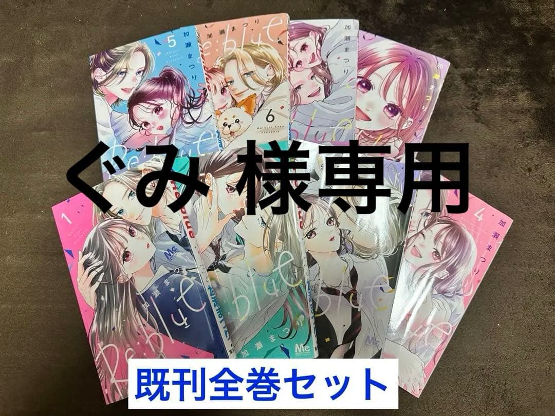 re.blue 1~ 8巻 既刊全巻セット