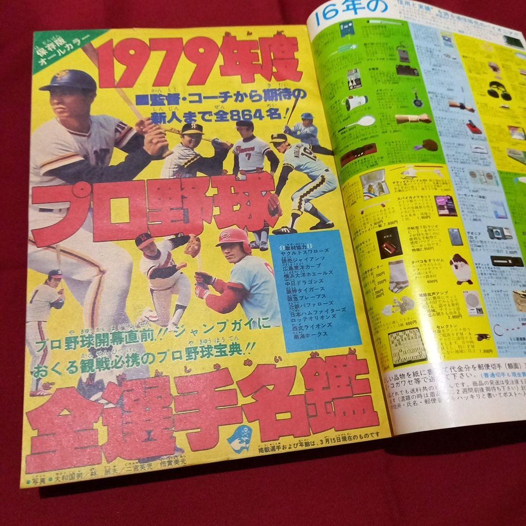 【当時物美品】週刊 少年 ジャンプ 1979年17号 漫画 アニメ