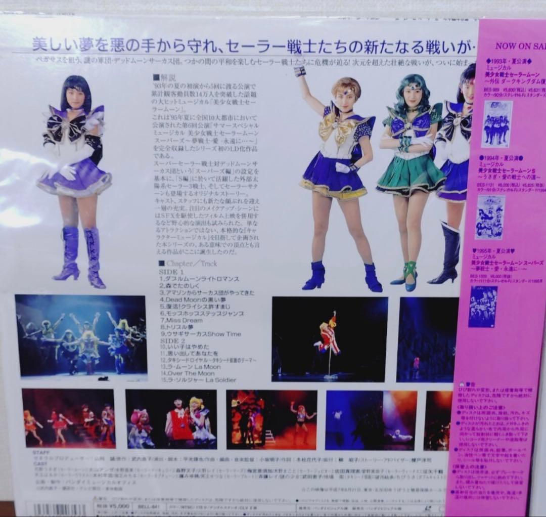 LD ミュージカル 美少女戦士セーラームーン 舞台 レコード レーザーディスク