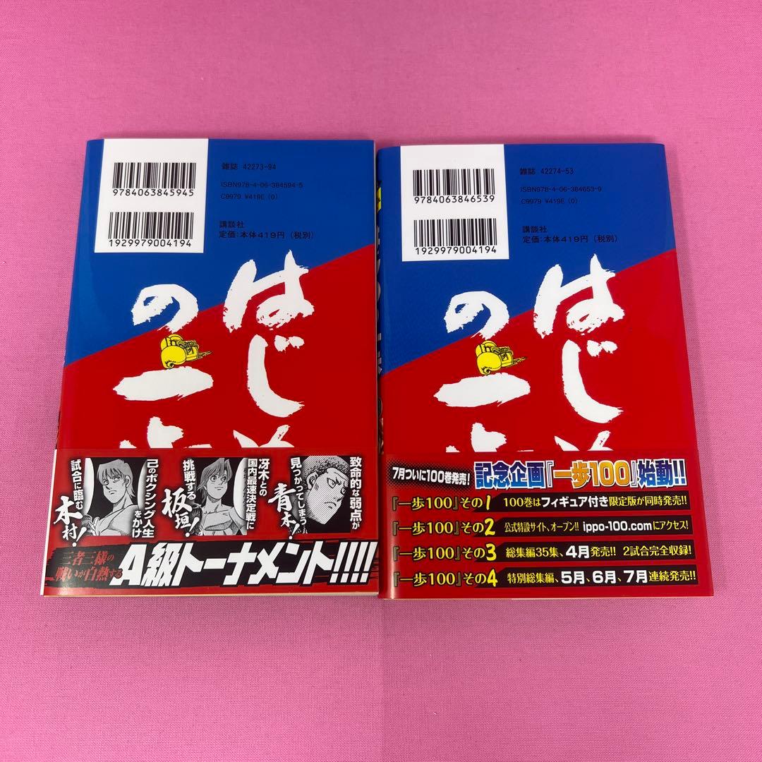 はじめの一歩 94巻〜101巻 初版