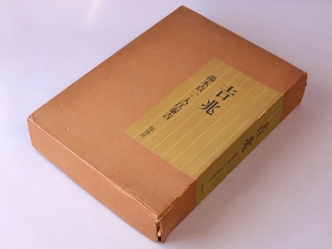 湯木貞一 入江泰吉 吉兆 保育社