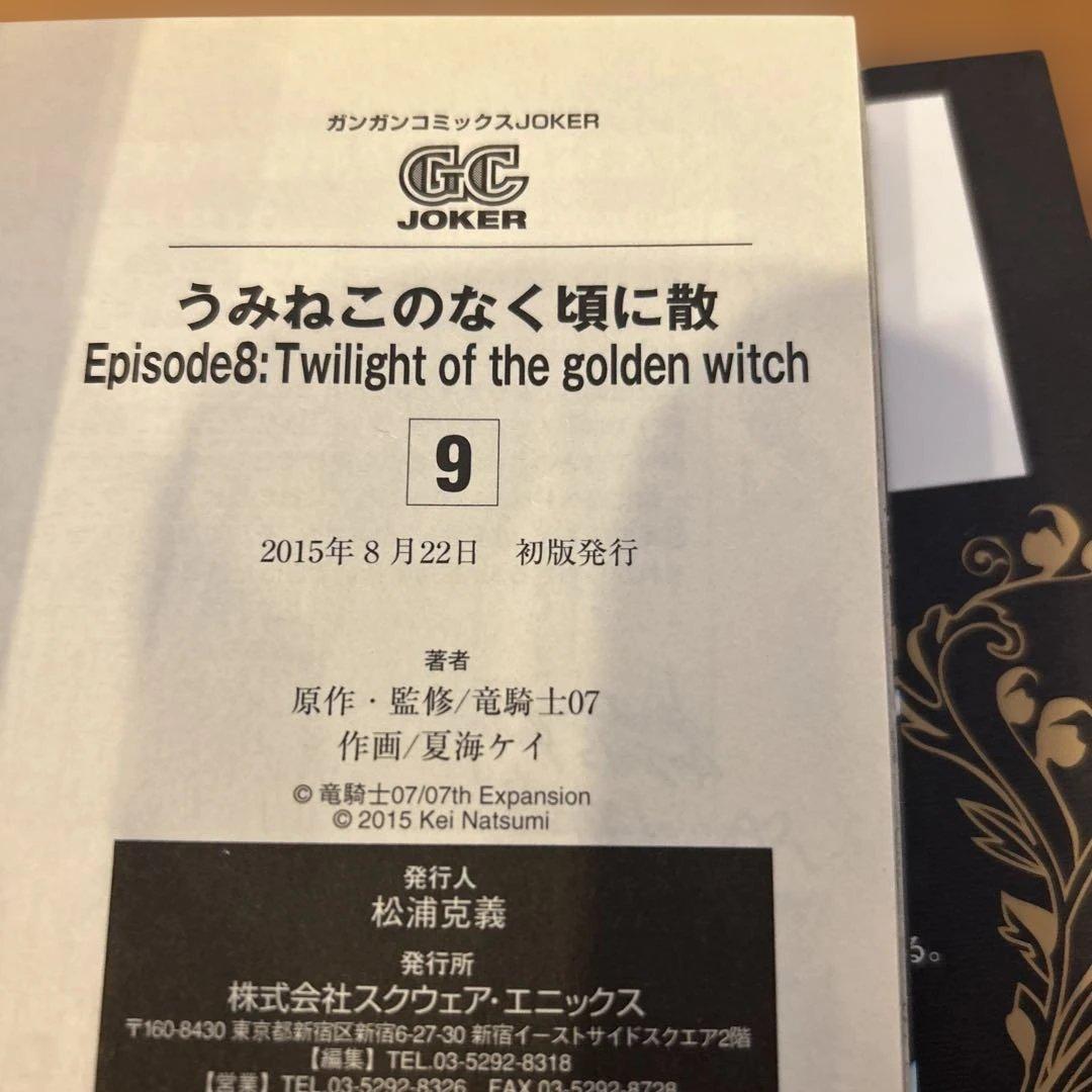 うみねこのなく頃に散episode 8 7〜9巻　 全巻初版