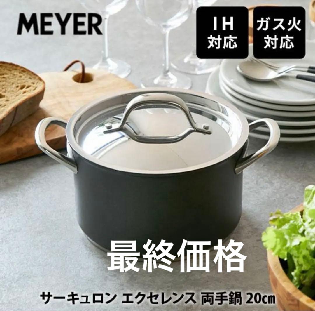 MEYER サーキュロン エクセレンス 両手鍋 20cm 新品未使用品