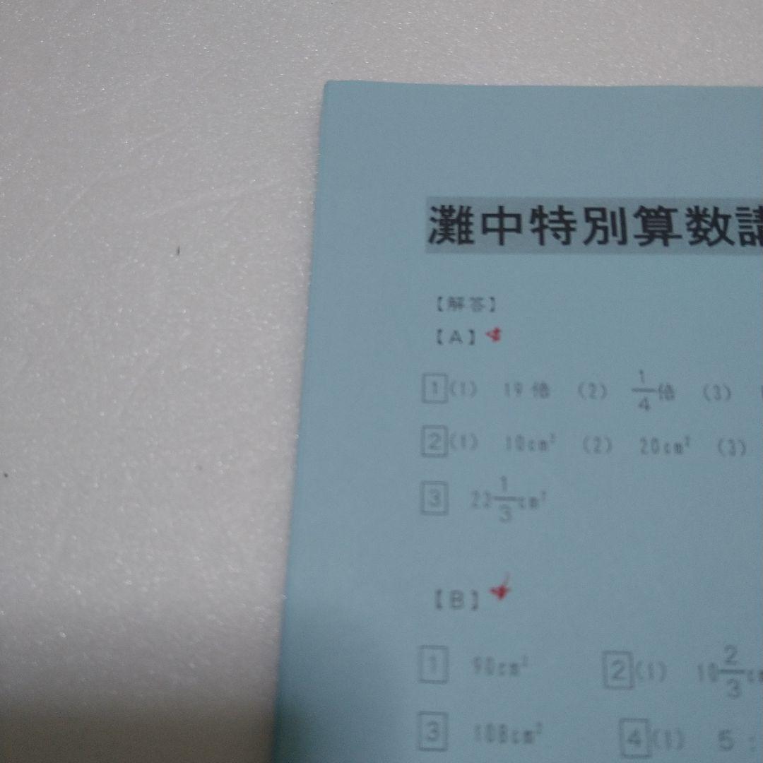 中学受験　灘　SAPIX　特別算数講座　夏休み後期　問題用紙は未記入