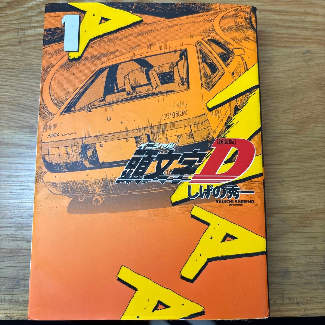 値下げ可能‼️ 頭文字D 1-10巻セット