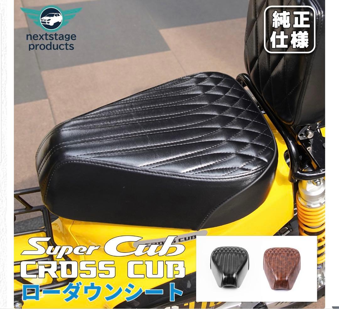 ホンダクロスカブ110 ja60 ローダウンシート